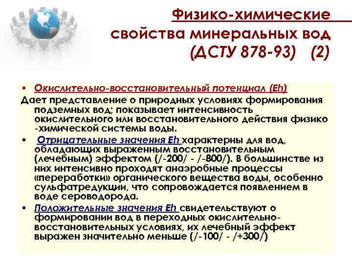 Физико-химические свойства минеральных вод (ДСТУ 878 -93) (2) • Окислительно-восстановительный потенциал (Eh) Дает представление
