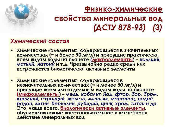 Физико-химические свойства минеральных вод (ДСТУ 878 -93) (3) Химический состав • Химические «элементы» ,