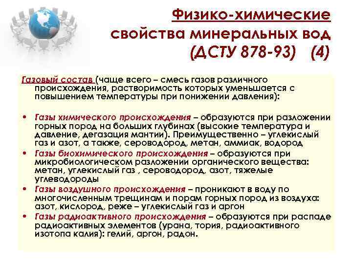 Физико-химические свойства минеральных вод (ДСТУ 878 -93) (4) Газовый состав (чаще всего – смесь