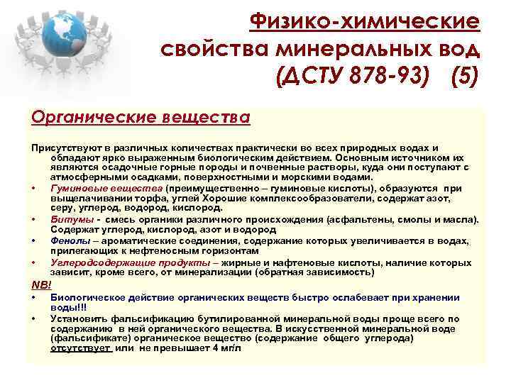 Физико-химические свойства минеральных вод (ДСТУ 878 -93) (5) Органические вещества Присутствуют в различных количествах