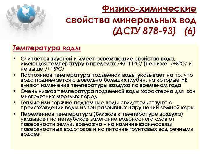 Физико-химические свойства минеральных вод (ДСТУ 878 -93) (6) Температура воды • Считается вкусной и