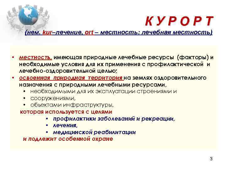КУРОРТ (нем. kur–лечение, ort – местность; лечебная местность) • местность, имеющая природные лечебные ресурсы