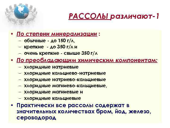 РАССОЛЫ различают-1 • По степени минерализации : – обычные - до 150 г/л, –