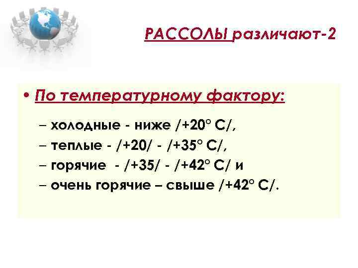 РАССОЛЫ различают-2 • По температурному фактору: – холодные - ниже /+20° С/, – теплые