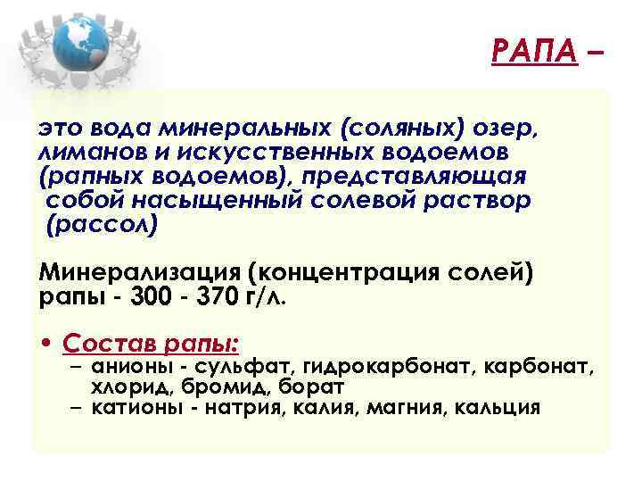 РАПА – это вода минеральных (соляных) озер, лиманов и искусственных водоемов (рапных водоемов), представляющая