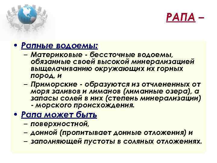 РАПА – • Рапные водоемы: – Материковые - бессточные водоемы, обязанные своей высокой минерализацией