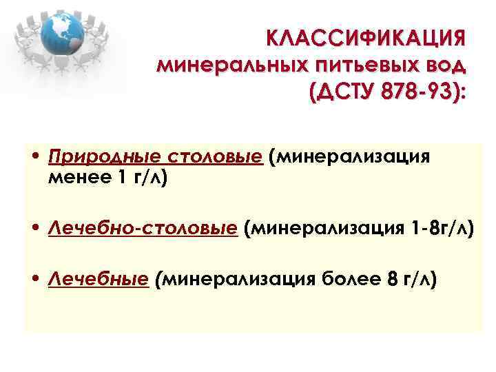 КЛАССИФИКАЦИЯ минеральных питьевых вод (ДСТУ 878 -93): • Природные столовые (минерализация менее 1 г/л)