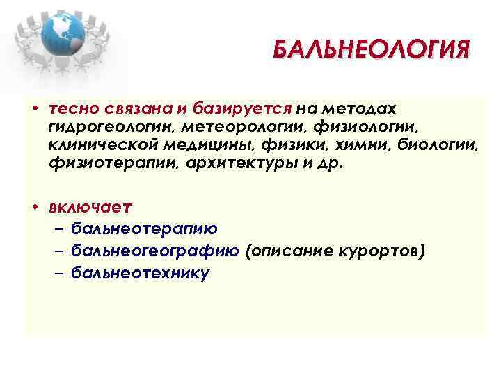 БАЛЬНЕОЛОГИЯ • тесно связана и базируется на методах гидрогеологии, метеорологии, физиологии, клинической медицины, физики,