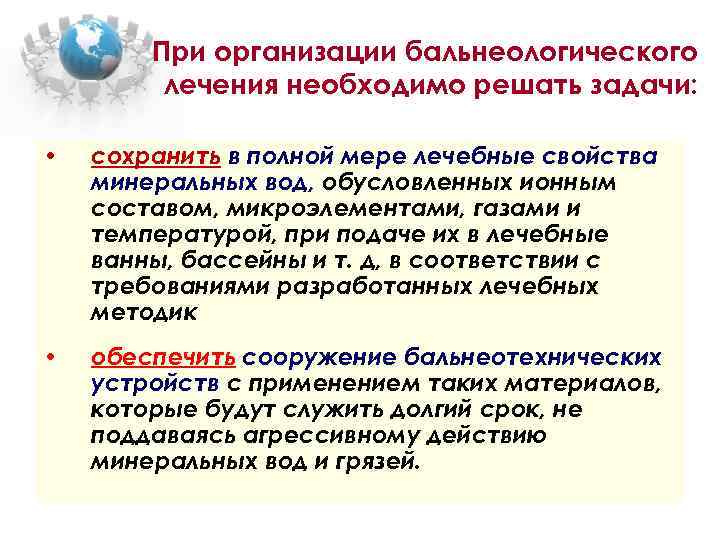При организации бальнеологического лечения необходимо решать задачи: • сохранить в полной мере лечебные свойства