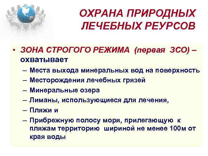 ОХРАНА ПРИРОДНЫХ ЛЕЧЕБНЫХ РЕУРСОВ • ЗОНА СТРОГОГО РЕЖИМА (первая ЗСО) – охватывает – –