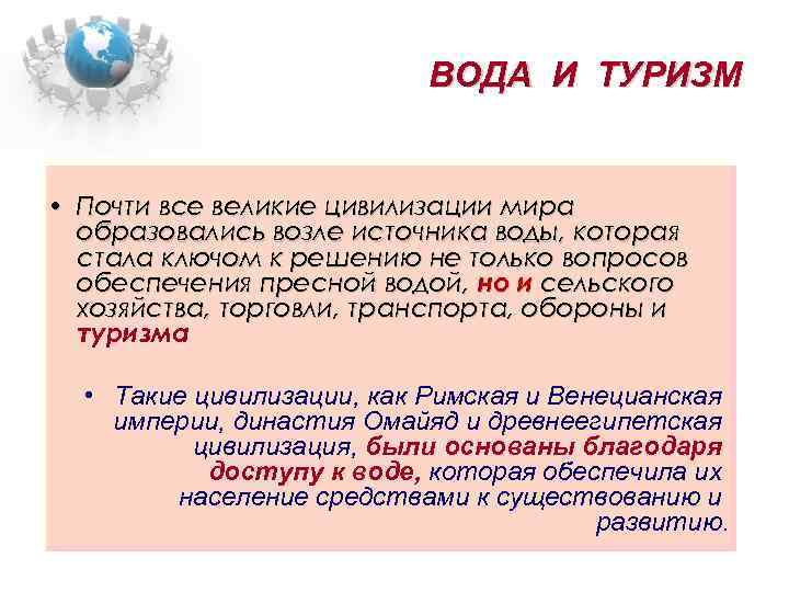 ВОДА И ТУРИЗМ • Почти все великие цивилизации мира образовались возле источника воды, которая