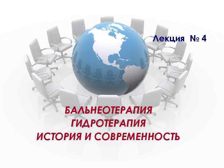 Лекция № 4 БАЛЬНЕОТЕРАПИЯ ГИДРОТЕРАПИЯ ИСТОРИЯ И СОВРЕМЕННОСТЬ 