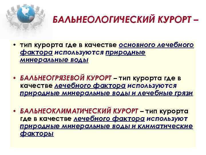 БАЛЬНЕОЛОГИЧЕСКИЙ КУРОРТ – • тип курорта где в качестве основного лечебного фактора используются природные