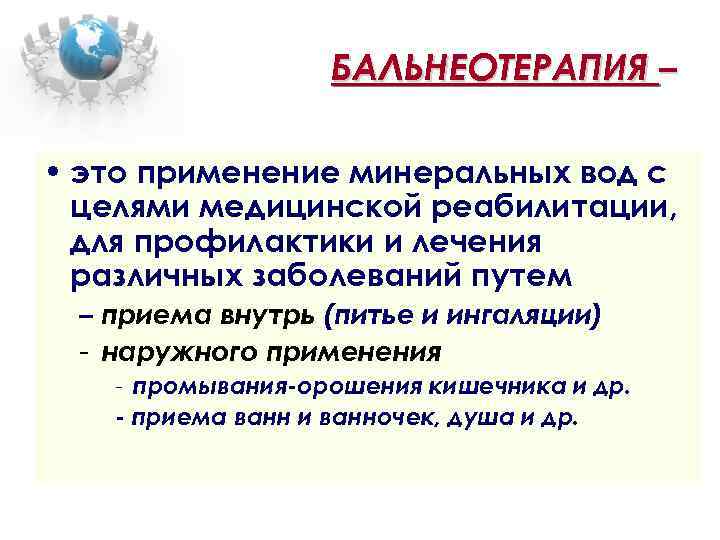 БАЛЬНЕОТЕРАПИЯ – • это применение минеральных вод с целями медицинской реабилитации, для профилактики и
