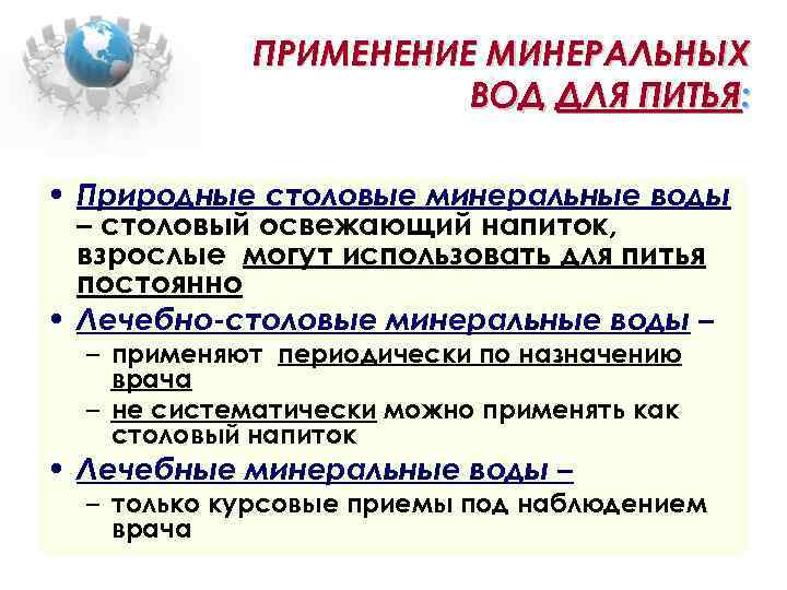 ПРИМЕНЕНИЕ МИНЕРАЛЬНЫХ ВОД ДЛЯ ПИТЬЯ: • Природные столовые минеральные воды – столовый освежающий напиток,