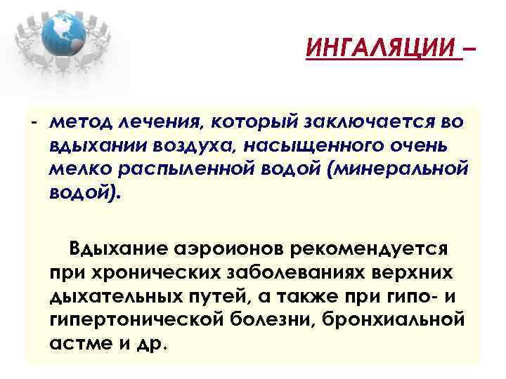 ИНГАЛЯЦИИ – - метод лечения, который заключается во вдыхании воздуха, насыщенного очень мелко распыленной