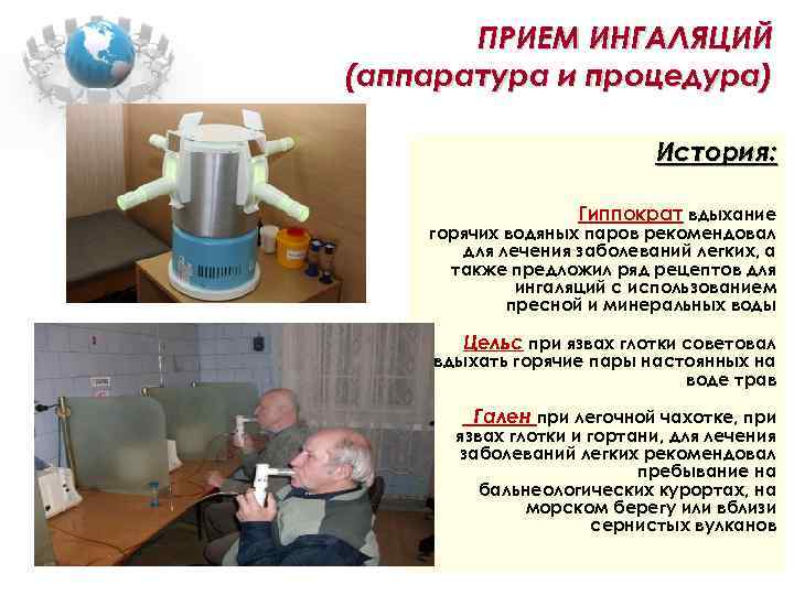 ПРИЕМ ИНГАЛЯЦИЙ (аппаратура и процедура) История: Гиппократ вдыхание горячих водяных паров рекомендовал для лечения