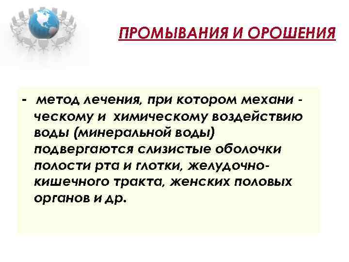 ПРОМЫВАНИЯ И ОРОШЕНИЯ - метод лечения, при котором механи - ческому и химическому воздействию
