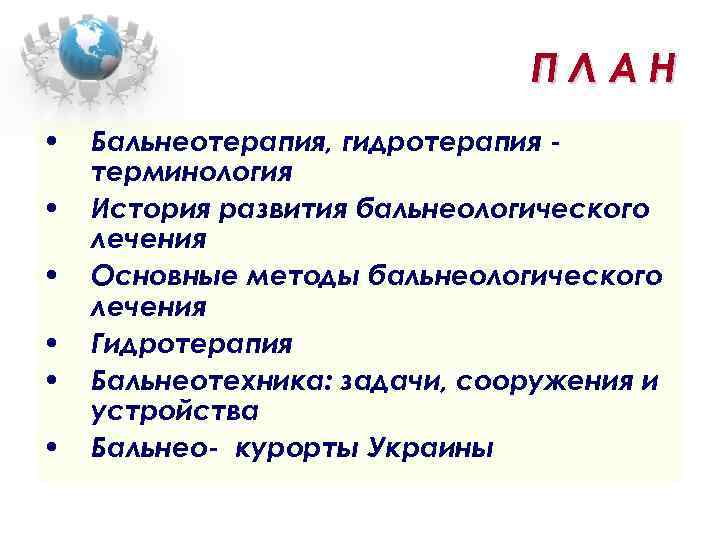 ПЛАН • • • Бальнеотерапия, гидротерапия терминология История развития бальнеологического лечения Основные методы бальнеологического