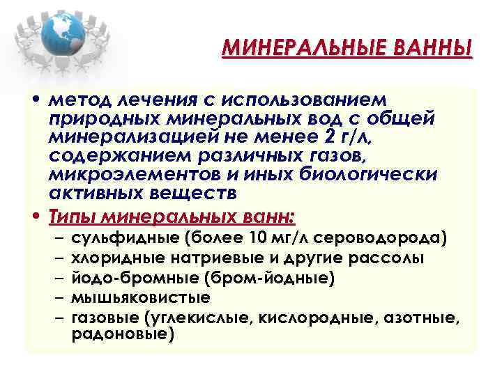 МИНЕРАЛЬНЫЕ ВАННЫ • метод лечения с использованием природных минеральных вод с общей минерализацией не