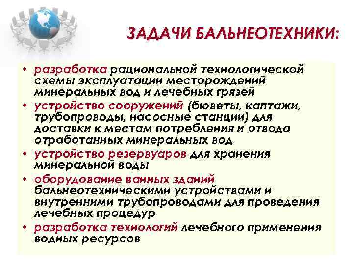 ЗАДАЧИ БАЛЬНЕОТЕХНИКИ: БАЛЬНЕОТЕХНИКИ • разработка рациональной технологической схемы эксплуатации месторождений минеральных вод и лечебных