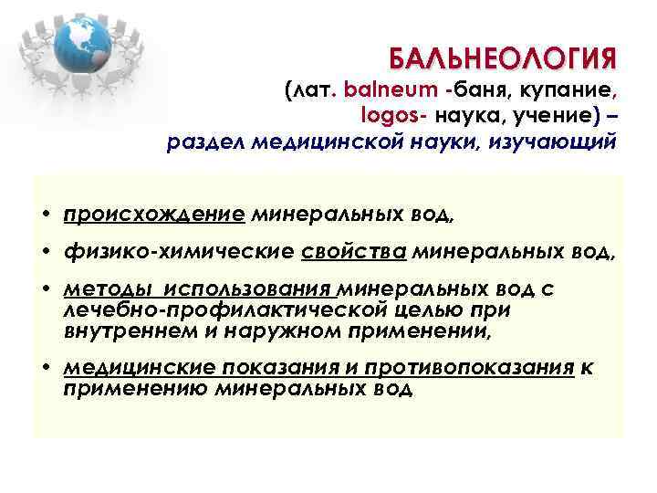 БАЛЬНЕОЛОГИЯ (лат. balneum -баня, купание, logos- наука, учение) – раздел медицинской науки, изучающий •