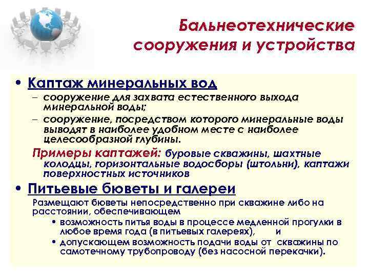 Бальнеотехнические сооружения и устройства • Каптаж минеральных вод – сооружение для захвата естественного выхода