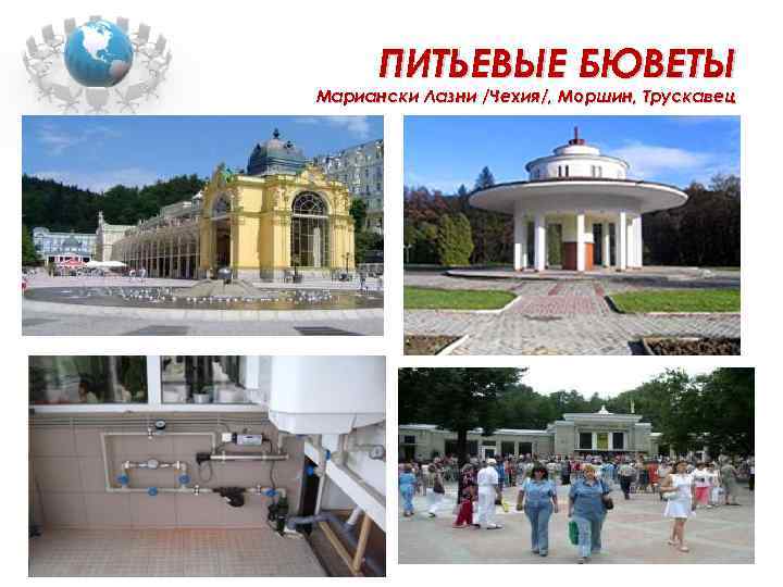 ПИТЬЕВЫЕ БЮВЕТЫ Мариански Лазни /Чехия/, Моршин, Трускавец 