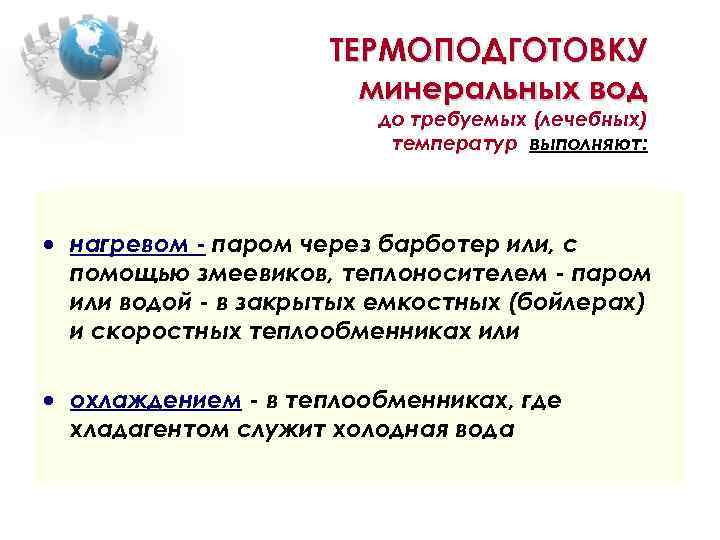ТЕРМОПОДГОТОВКУ минеральных вод до требуемых (лечебных) температур выполняют: нагревом - паром через барботер или,
