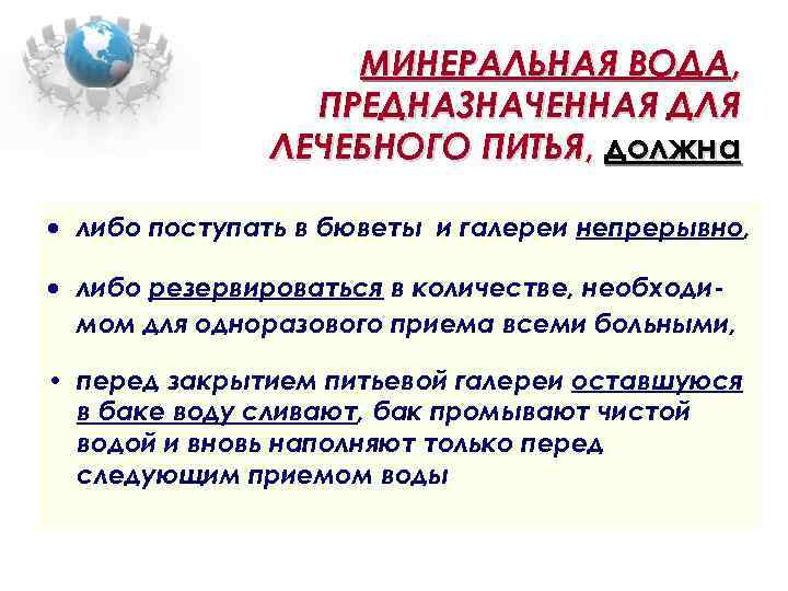 МИНЕРАЛЬНАЯ ВОДА, ПРЕДНАЗНАЧЕННАЯ ДЛЯ ЛЕЧЕБНОГО ПИТЬЯ, должна ПИТЬЯ либо поступать в бюветы и галереи