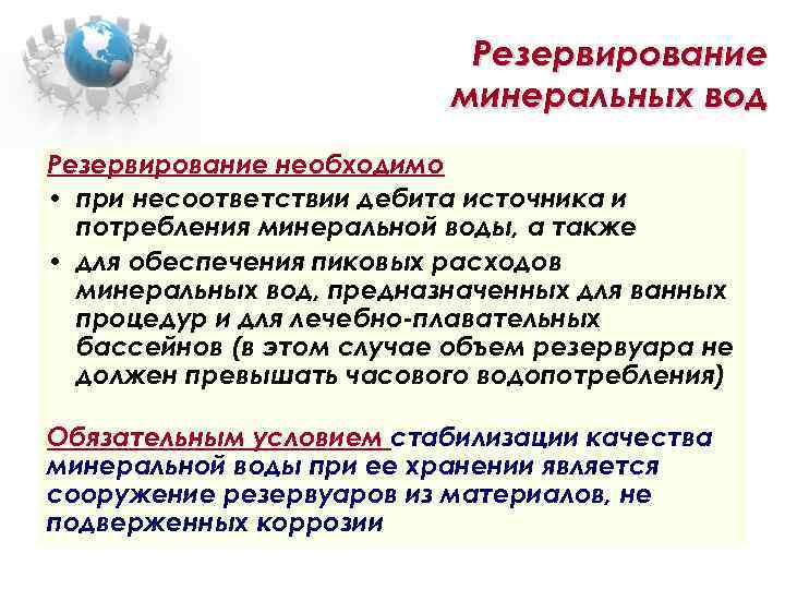 Резервирование минеральных вод Резервирование необходимо • при несоответствии дебита источника и потребления минеральной воды,