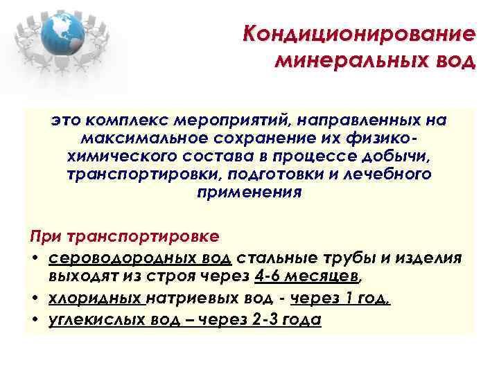 Кондиционирование минеральных вод это комплекс мероприятий, направленных на максимальное сохранение их физикохимического состава в