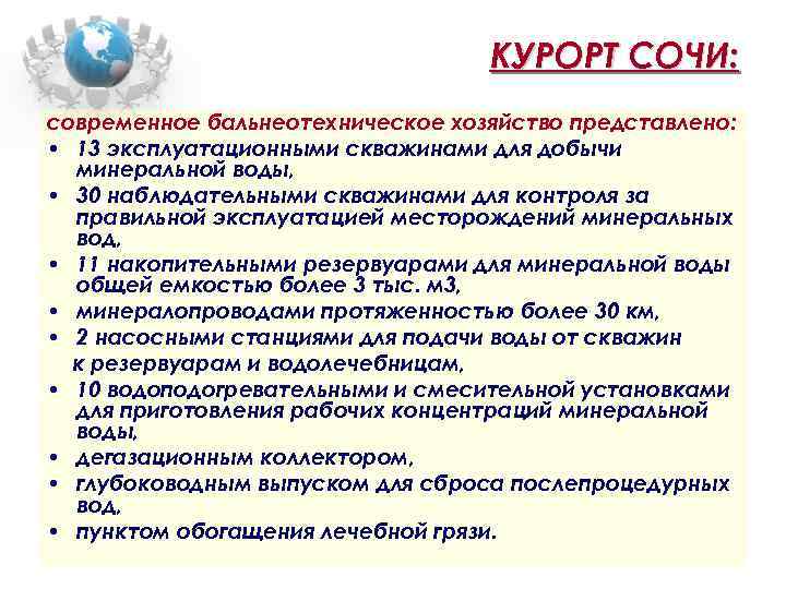 КУРОРТ СОЧИ: современное бальнеотехническое хозяйство представлено: • 13 эксплуатационными скважинами для добычи минеральной воды,
