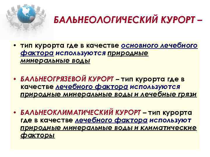 БАЛЬНЕОЛОГИЧЕСКИЙ КУРОРТ – • тип курорта где в качестве основного лечебного фактора используются природные
