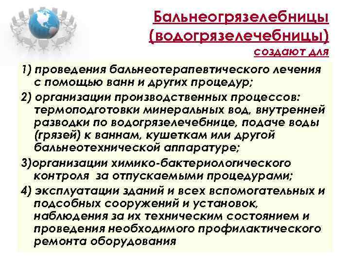 Бальнеогрязелебницы (водогрязелечебницы) создают для 1) проведения бальнеотерапевтического лечения с помощью ванн и других процедур;