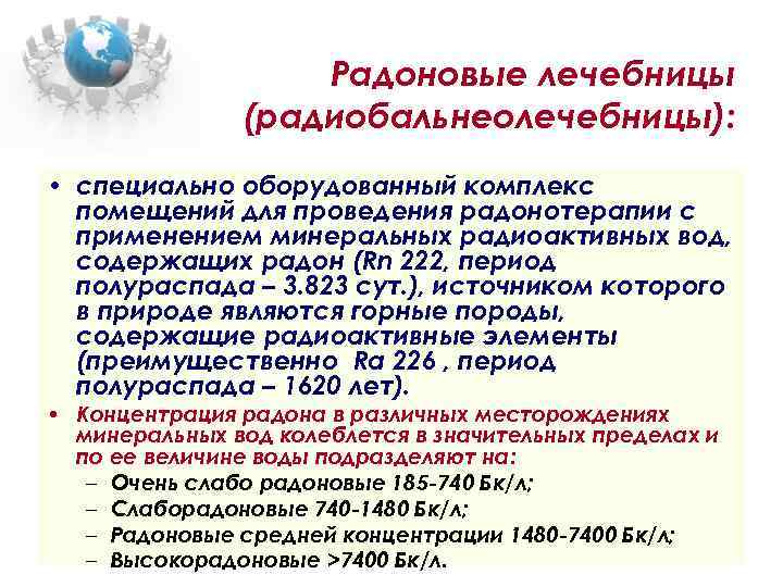 Радоновые лечебницы (радиобальнеолечебницы): • специально оборудованный комплекс помещений для проведения радонотерапии с применением минеральных