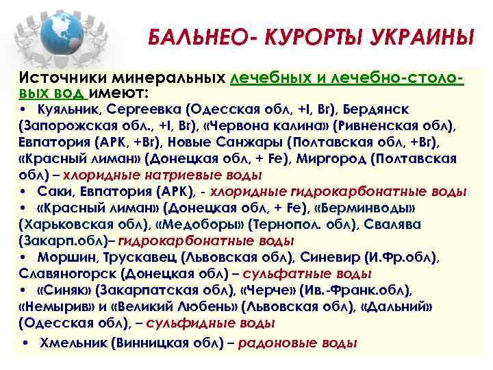 БАЛЬНЕО- КУРОРТЫ УКРАИНЫ Источники минеральных лечебных и лечебно-столовых вод имеют: • Куяльник, Сергеевка (Одесская