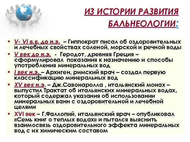 ИЗ ИСТОРИИ РАЗВИТИЯ БАЛЬНЕОЛОГИИ: • V- VI в. в. до н. э. – Гиппократ