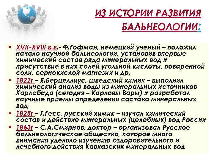 ИЗ ИСТОРИИ РАЗВИТИЯ БАЛЬНЕОЛОГИИ: • XVII-XVIII в. в. - Ф. Гофман, немецкий ученый –
