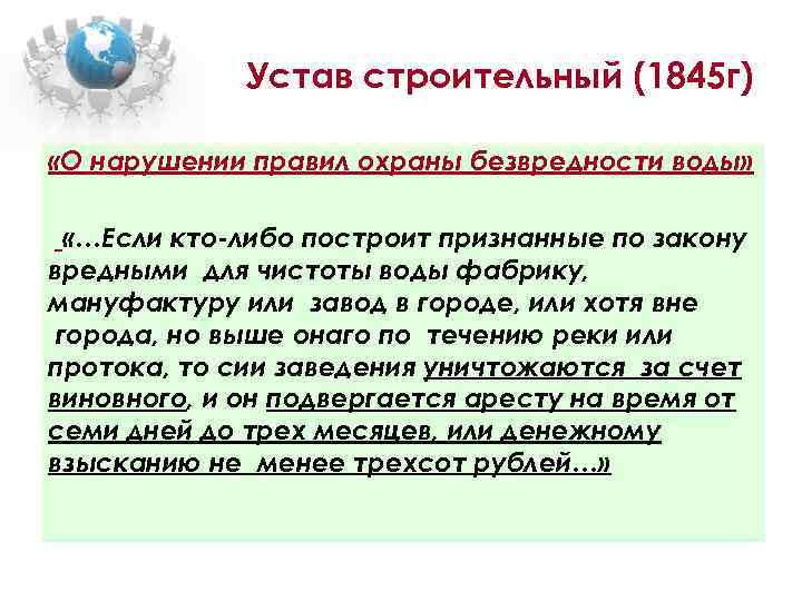 Устав строительный (1845 г) «О нарушении правил охраны безвредности воды» «…Если кто-либо построит признанные