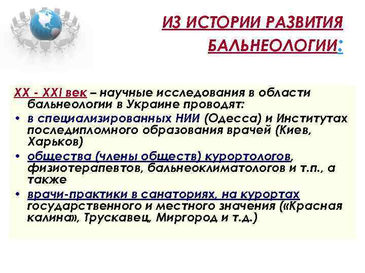 ИЗ ИСТОРИИ РАЗВИТИЯ БАЛЬНЕОЛОГИИ: ХХ - XХI век – научные исследования в области бальнеологии