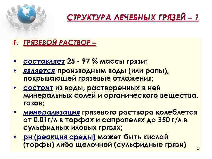 СТРУКТУРА ЛЕЧЕБНЫХ ГРЯЗЕЙ – 1 1. ГРЯЗЕВОЙ РАСТВОР – • составляет 25 - 97