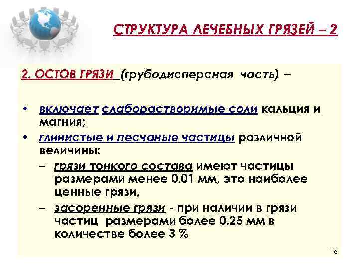 СТРУКТУРА ЛЕЧЕБНЫХ ГРЯЗЕЙ – 2 2. ОСТОВ ГРЯЗИ (грубодисперсная часть) – • включает слаборастворимые