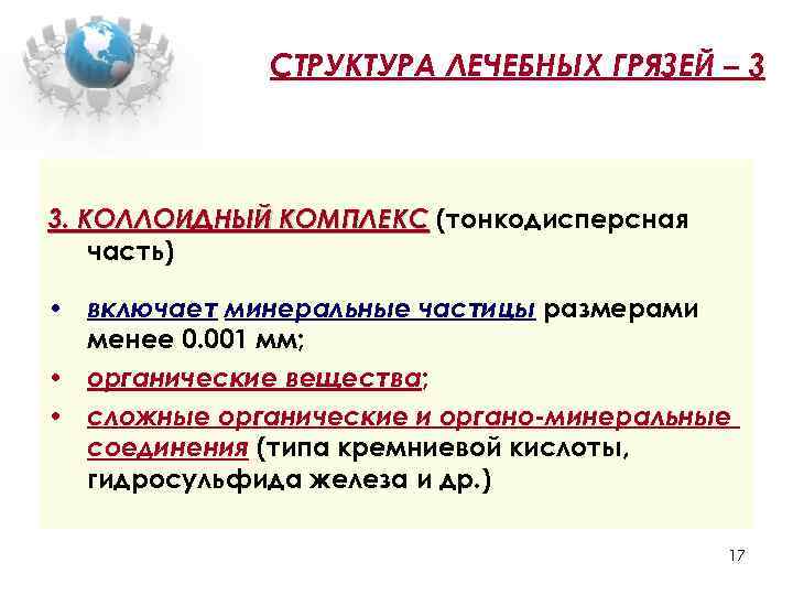 СТРУКТУРА ЛЕЧЕБНЫХ ГРЯЗЕЙ – 3 3. КОЛЛОИДНЫЙ КОМПЛЕКС (тонкодисперсная часть) • включает минеральные частицы