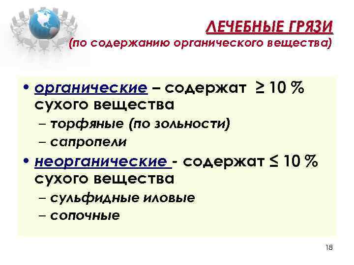 ЛЕЧЕБНЫЕ ГРЯЗИ (по содержанию органического вещества) • органические – содержат ≥ 10 % сухого