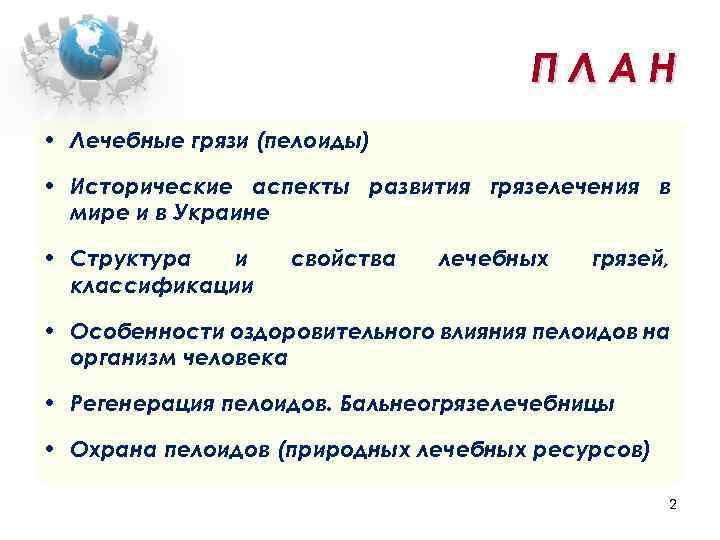 ПЛАН • Лечебные грязи (пелоиды) • Исторические аспекты развития грязелечения в мире и в