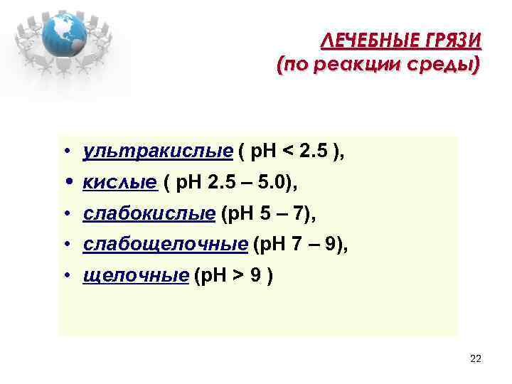 ЛЕЧЕБНЫЕ ГРЯЗИ (по реакции среды) • ультракислые ( р. Н < 2. 5 ),