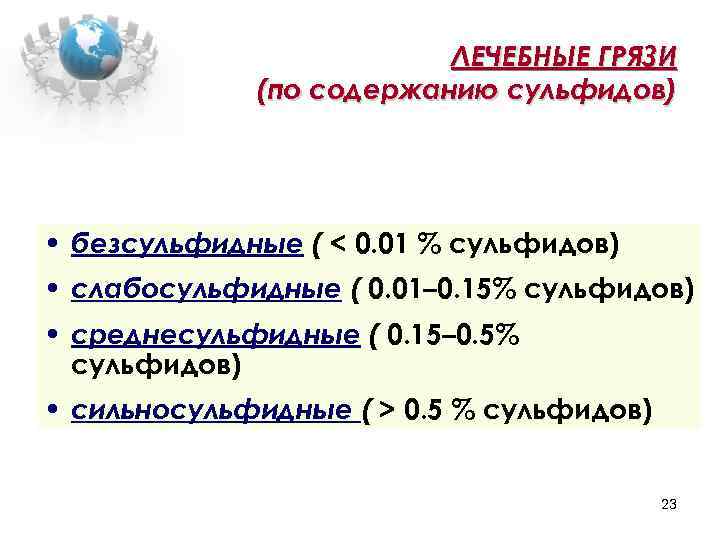 ЛЕЧЕБНЫЕ ГРЯЗИ (по содержанию сульфидов) • безсульфидные ( < 0. 01 % сульфидов) •