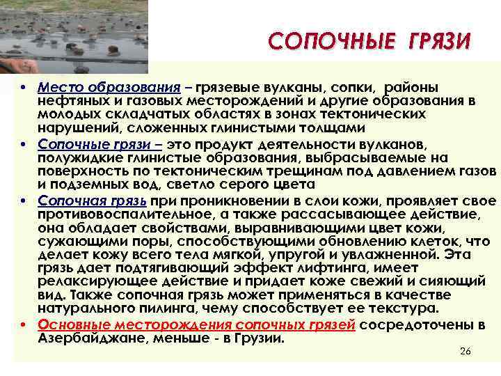 СОПОЧНЫЕ ГРЯЗИ • Место образования – грязевые вулканы, сопки, районы нефтяных и газовых месторождений