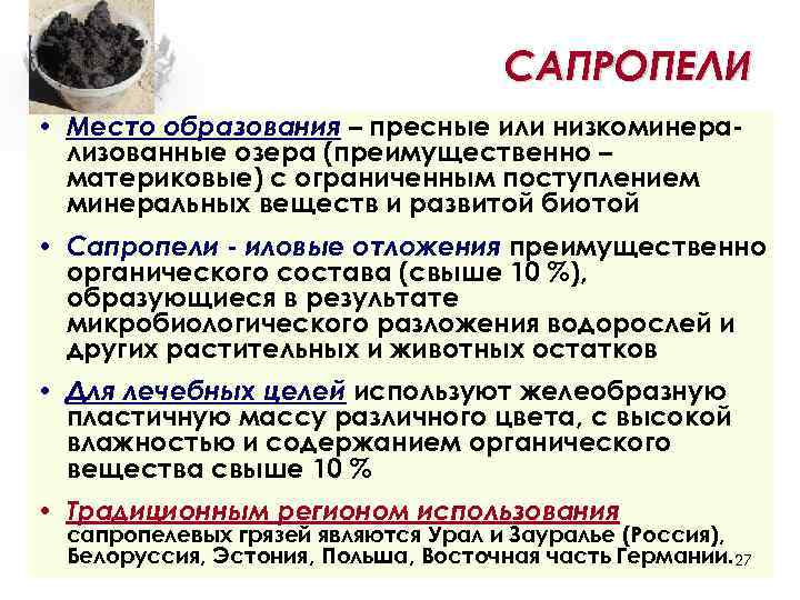 САПРОПЕЛИ • Место образования – пресные или низкоминерализованные озера (преимущественно – материковые) с ограниченным